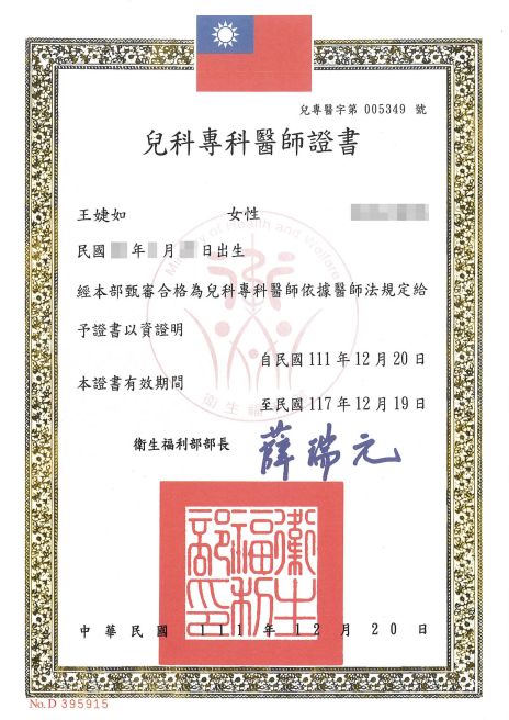 萊波亞 中華民國兒科專科醫師證書