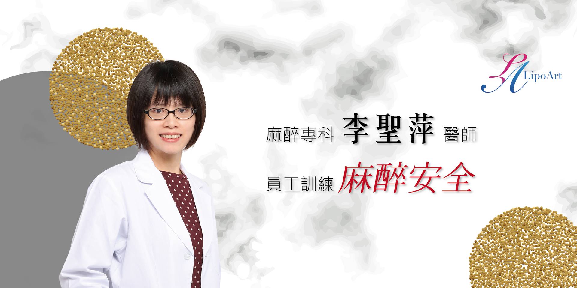 萊波亞 - 《持續精進》員工教育訓練-麻醉安全
