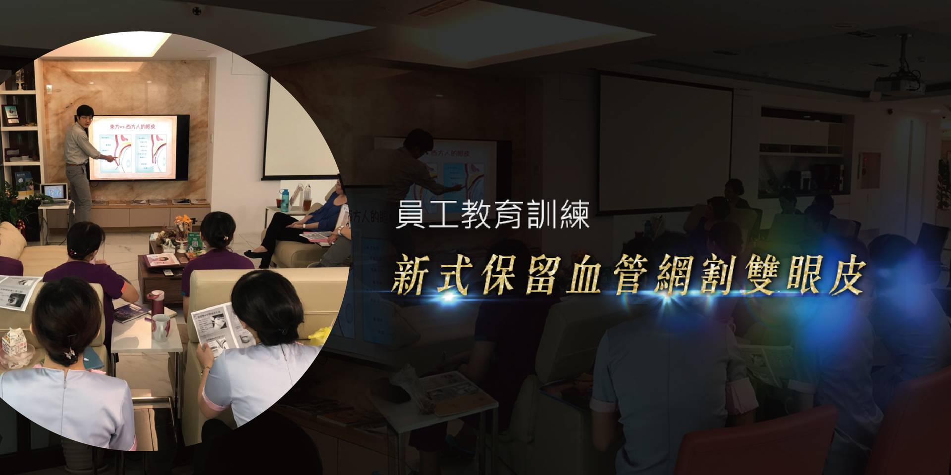 萊波亞 - 《持續精進》員工教育訓練-新式保留血管網割雙眼皮
