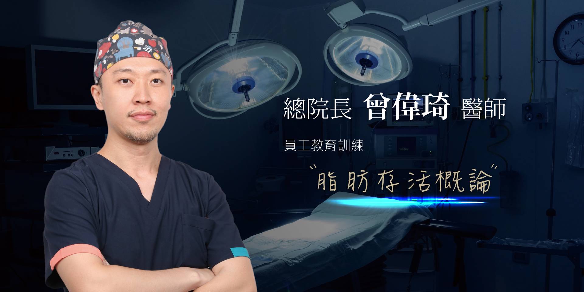 萊波亞 - 《持續精進》員工教育訓練-脂肪存活概論