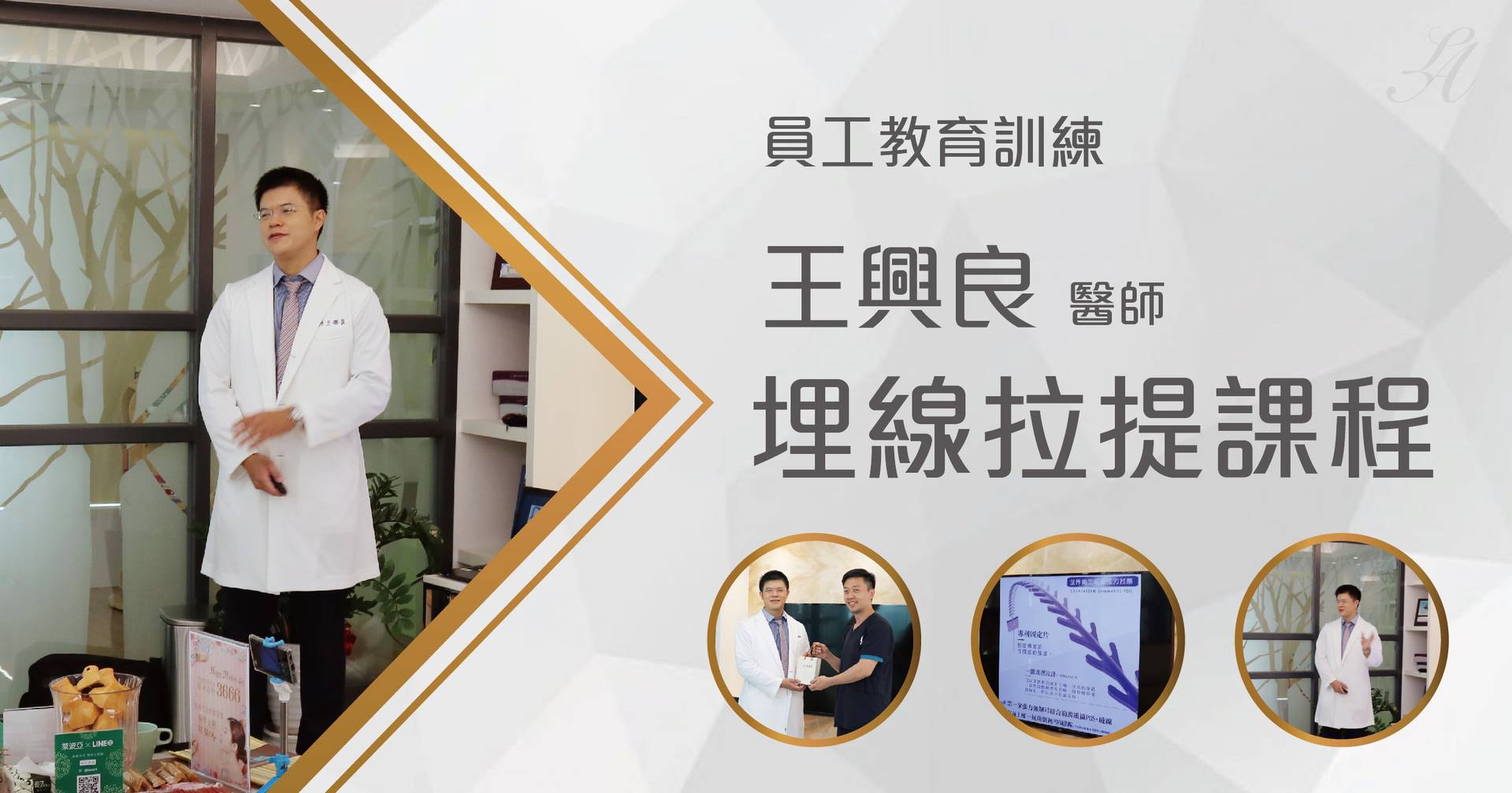 萊波亞 - 《持續精進》員工教育訓練-埋線拉提