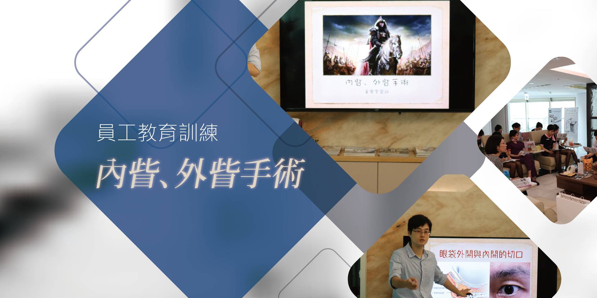 萊波亞 - 《持續精進》員工教育訓練-內眥與外眥手術