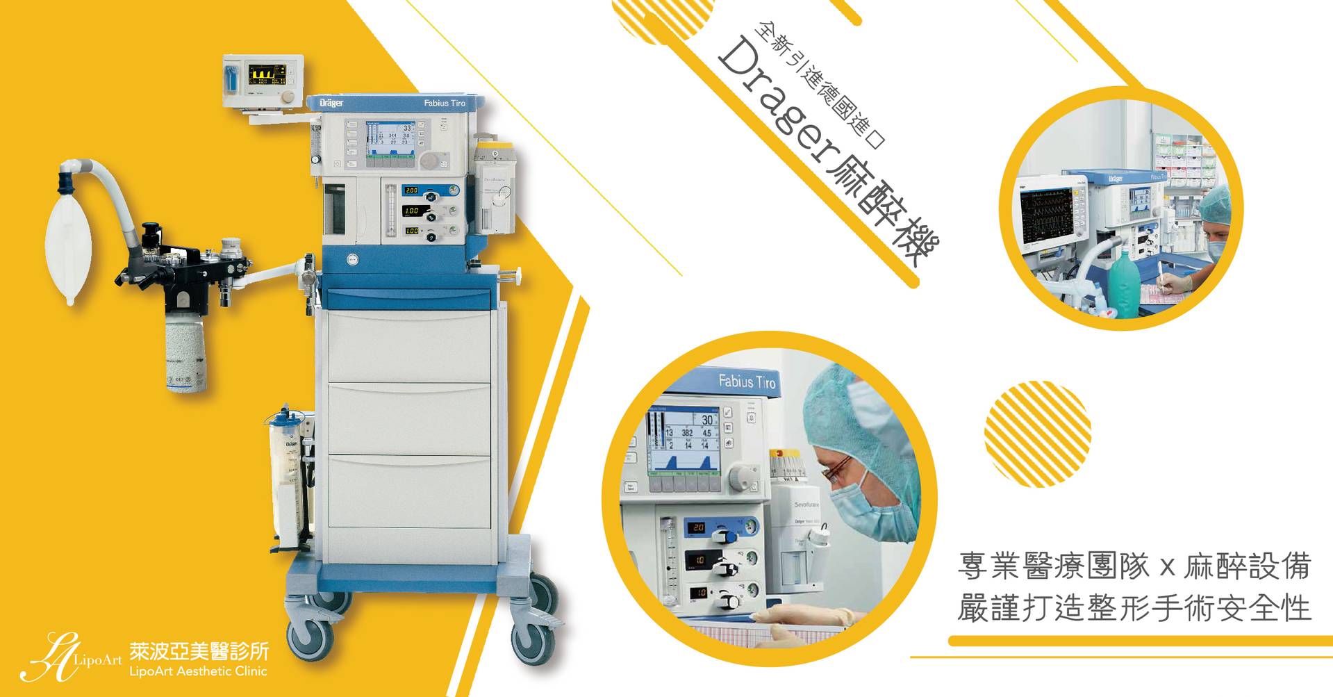萊波亞 - 《客戶安全》萊波亞全新引進德國進口「Drager麻醉機」