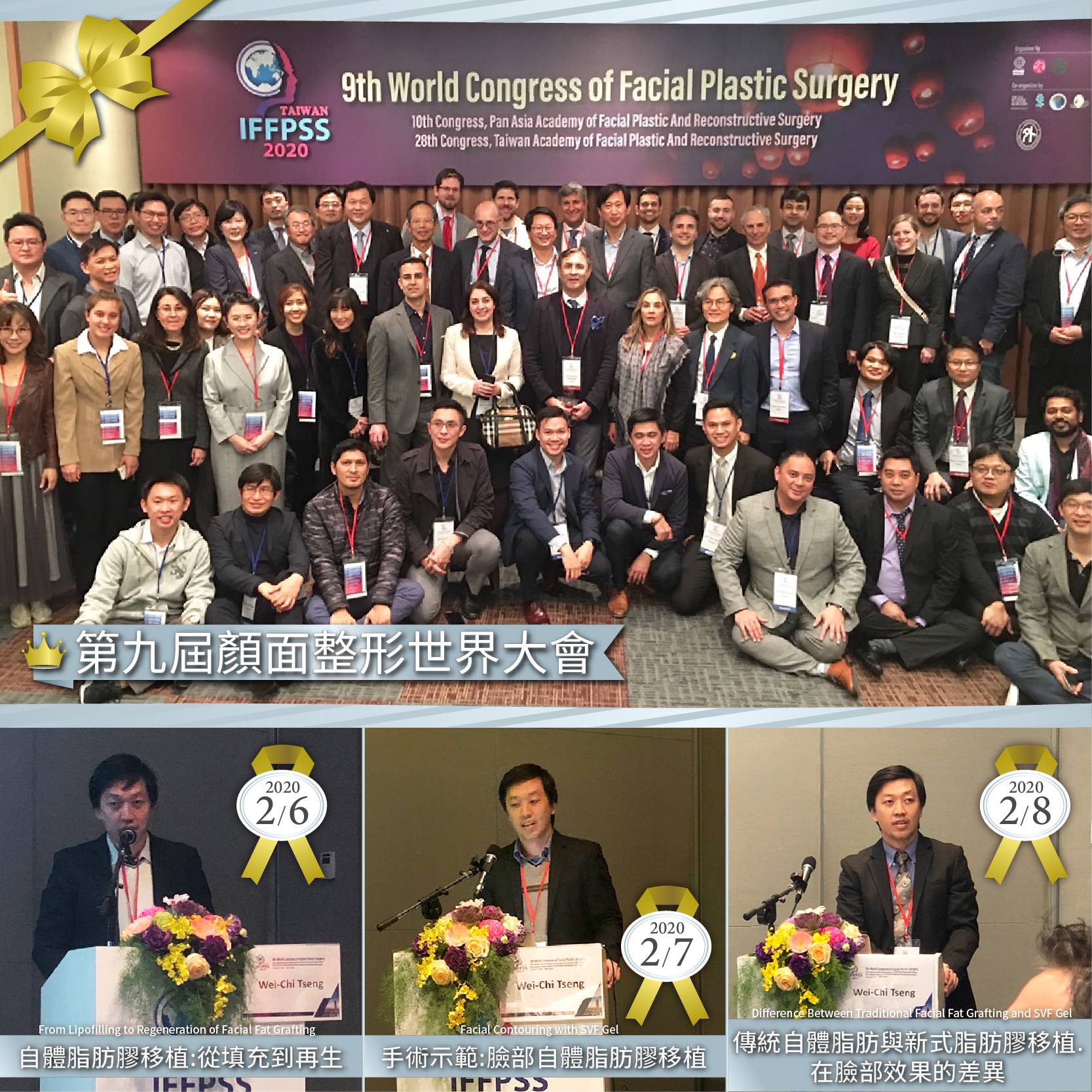 萊波亞 - 《IFFPSS》 第九屆顏面整形世界大會，打造美容醫學新時代！