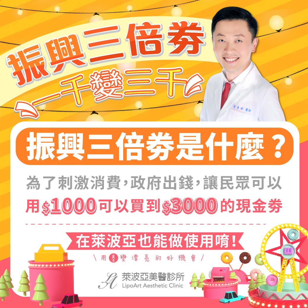 萊波亞 - 萊波亞所有療程皆可使用振興三倍卷