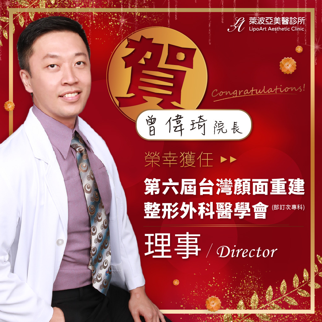 萊波亞 - 賀! 曾偉琦院長 當選第六屆台灣顏面重建整形外科醫學會(部定次專科)理事