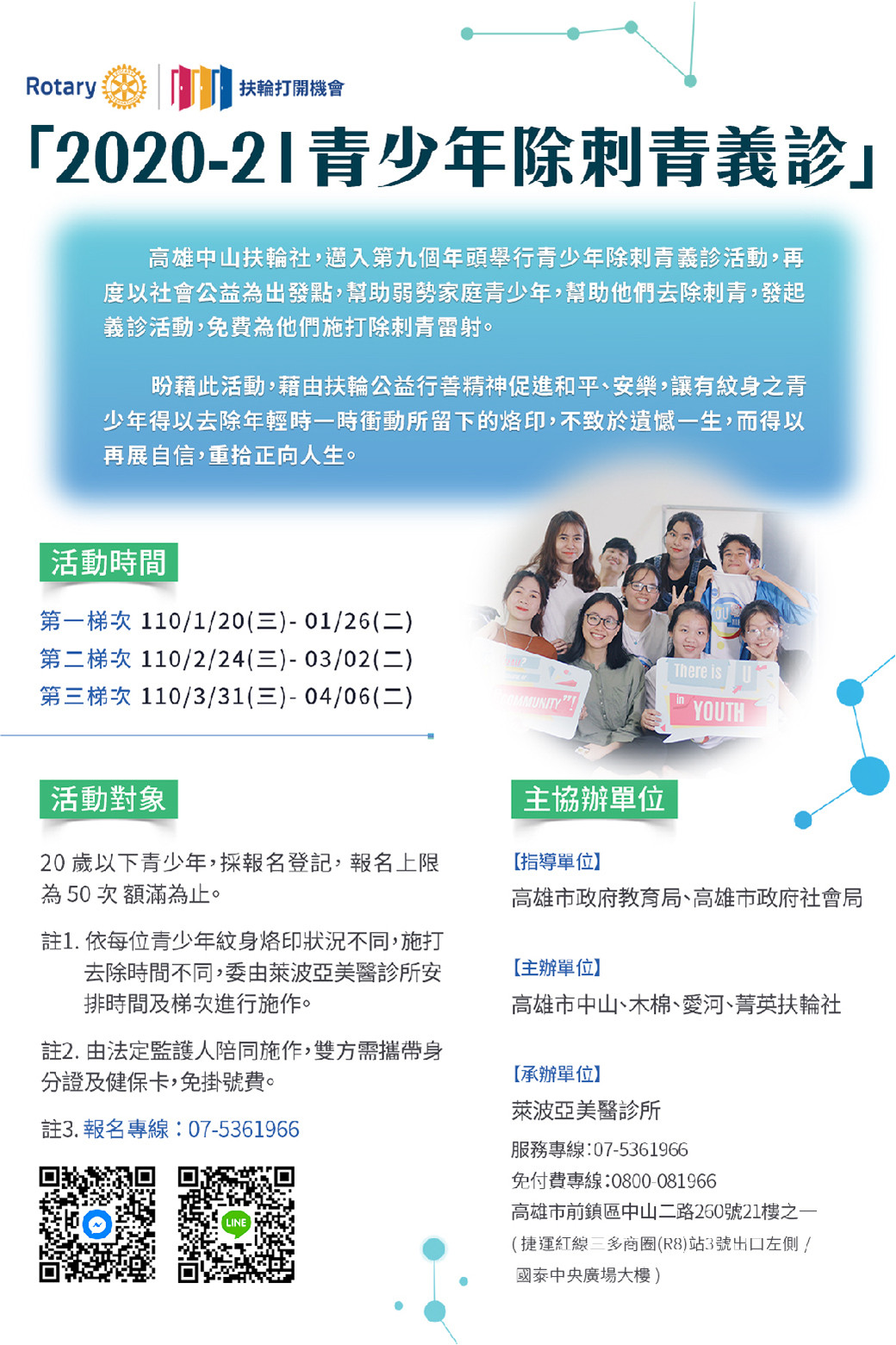 萊波亞 - 110年度除刺青義診開放報名囉！