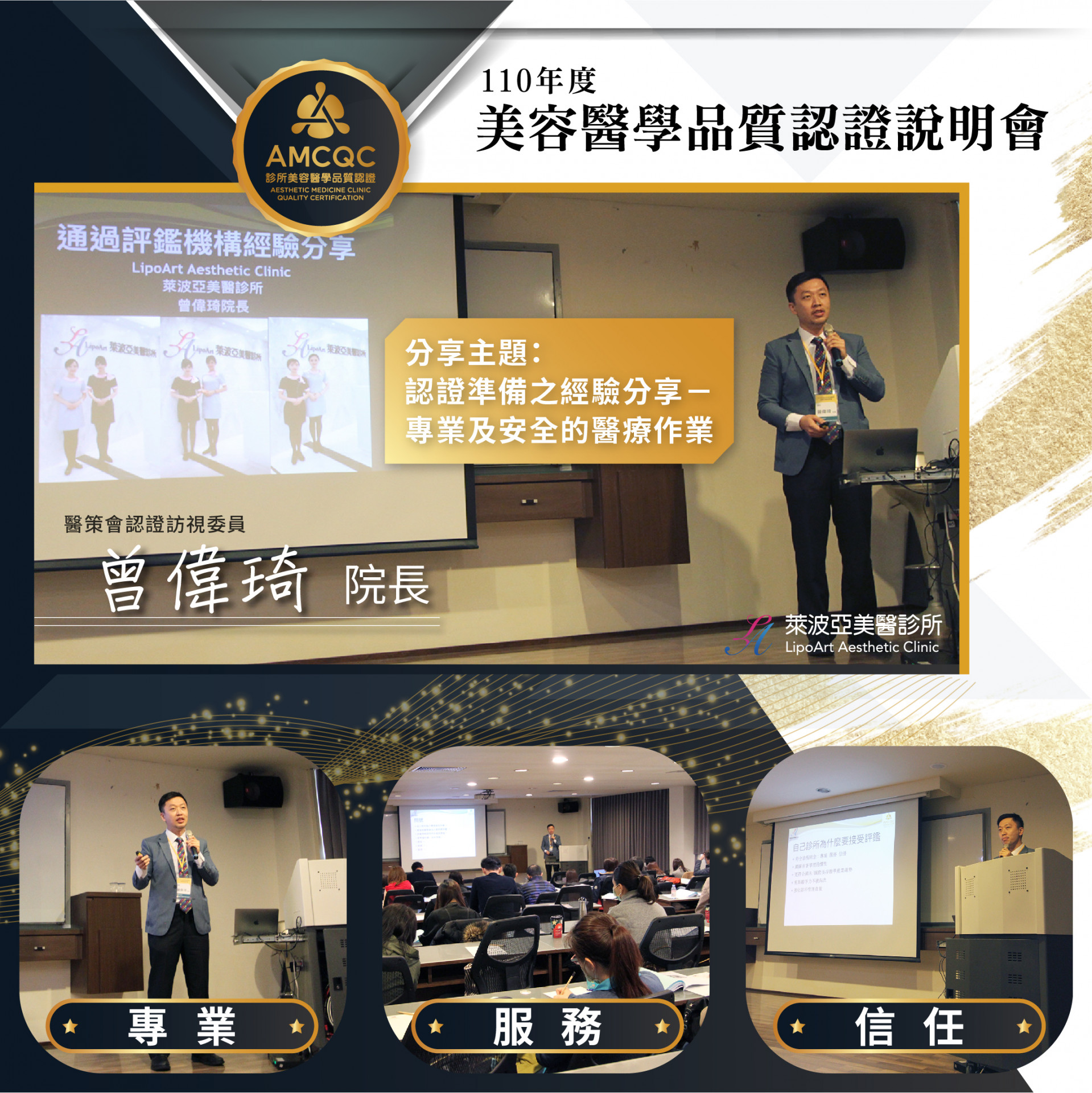 萊波亞 - 110年度診所美容醫學品質認證說明會-通過評鑑機構經驗分享