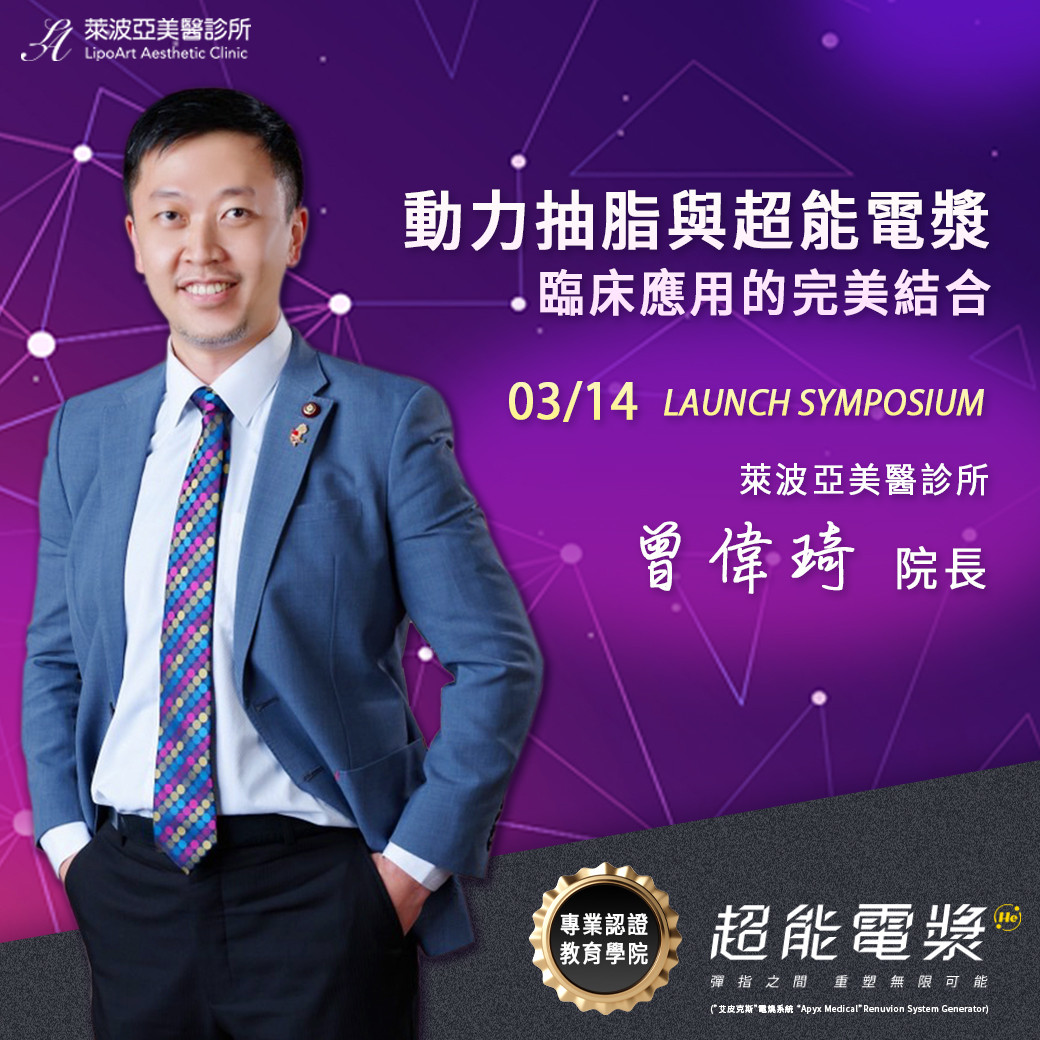 《超能電漿專業認證教育學院》Launch Symposium學術研討會