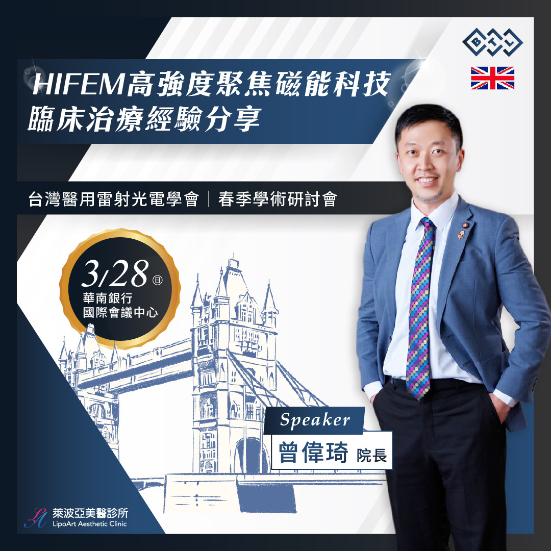 《台灣醫用雷射光電學會》春季學術研討會「EMSCULPT肌動減脂」臨床治療經驗