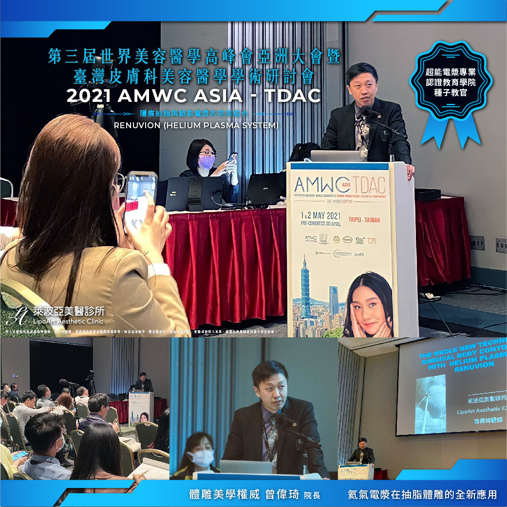 《臺灣皮膚科醫學會》2021 AMWC Asia - TDAC 世界美容醫學高峰會亞洲大會暨臺灣皮膚科美容醫學學術研討會
