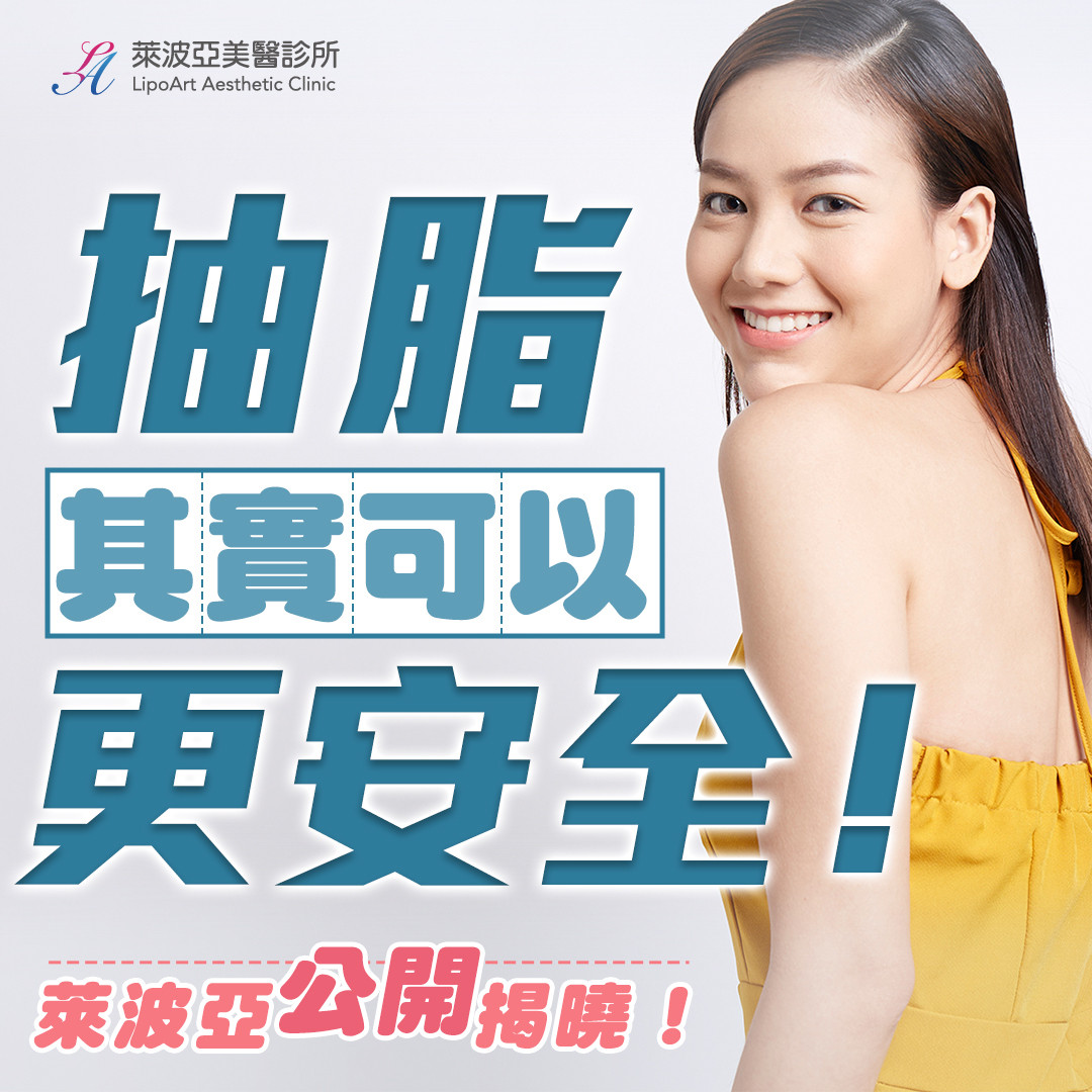 萊波亞 - 《療程新知》其實抽脂可以「更安全」，只怕妳不知道！？