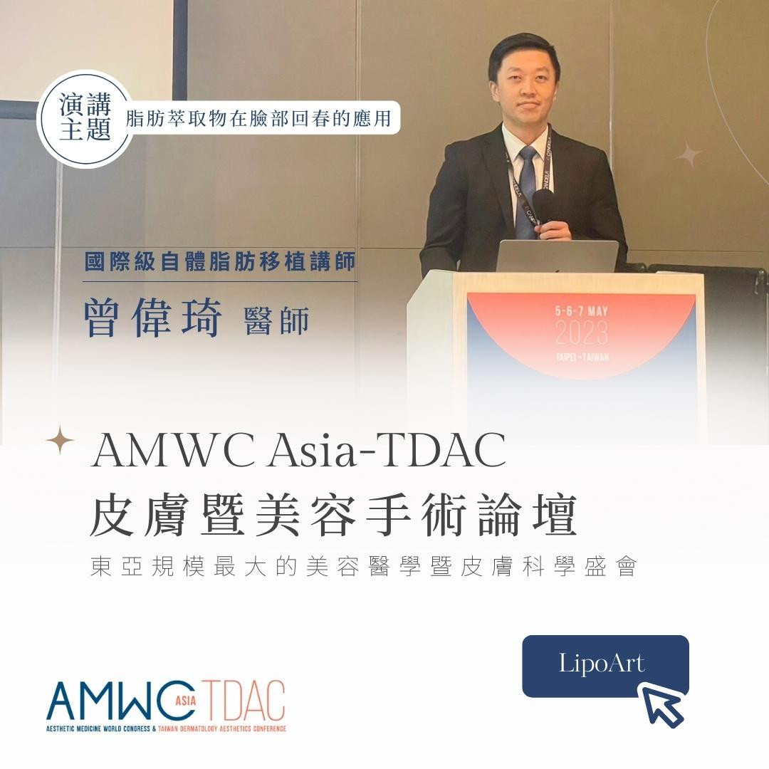 萊波亞 - 《臺灣皮膚科醫學會》2023 AMWC Asia-TDAC 皮膚暨美容手術論壇