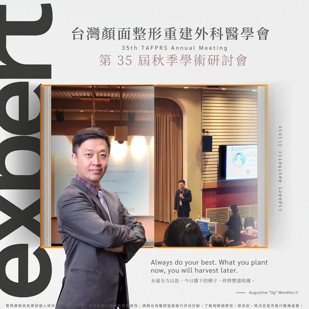 《台灣顏面整形重建外科醫學會》第35屆秋季學術研討會
