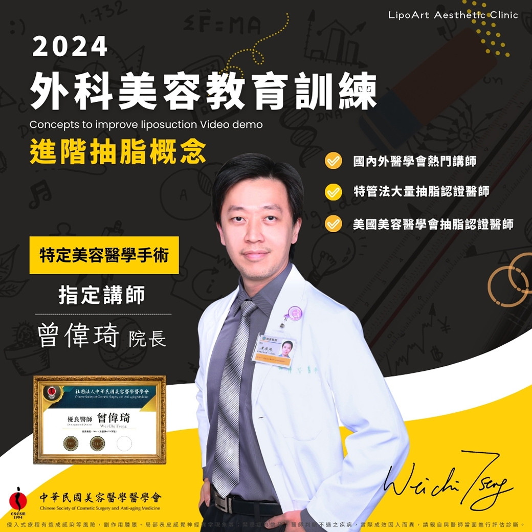 《中華民國美容醫學醫學會》2024年外科美容教育訓練 【進階抽脂概念】示範課程