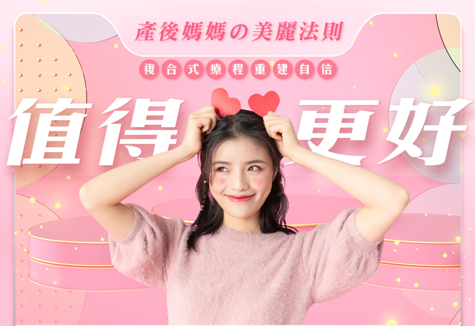 萊波亞 - 《案例分享》產後媽媽的美麗法則 ♥ 媽咪專屬美容醫學療程指南，妳值得更好！