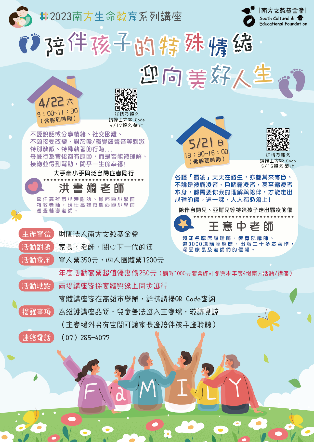 萊波亞x南方文教基金會-2023生命教育講座《陪伴孩子的特殊情緒,迎向美好人生》免費報名表
