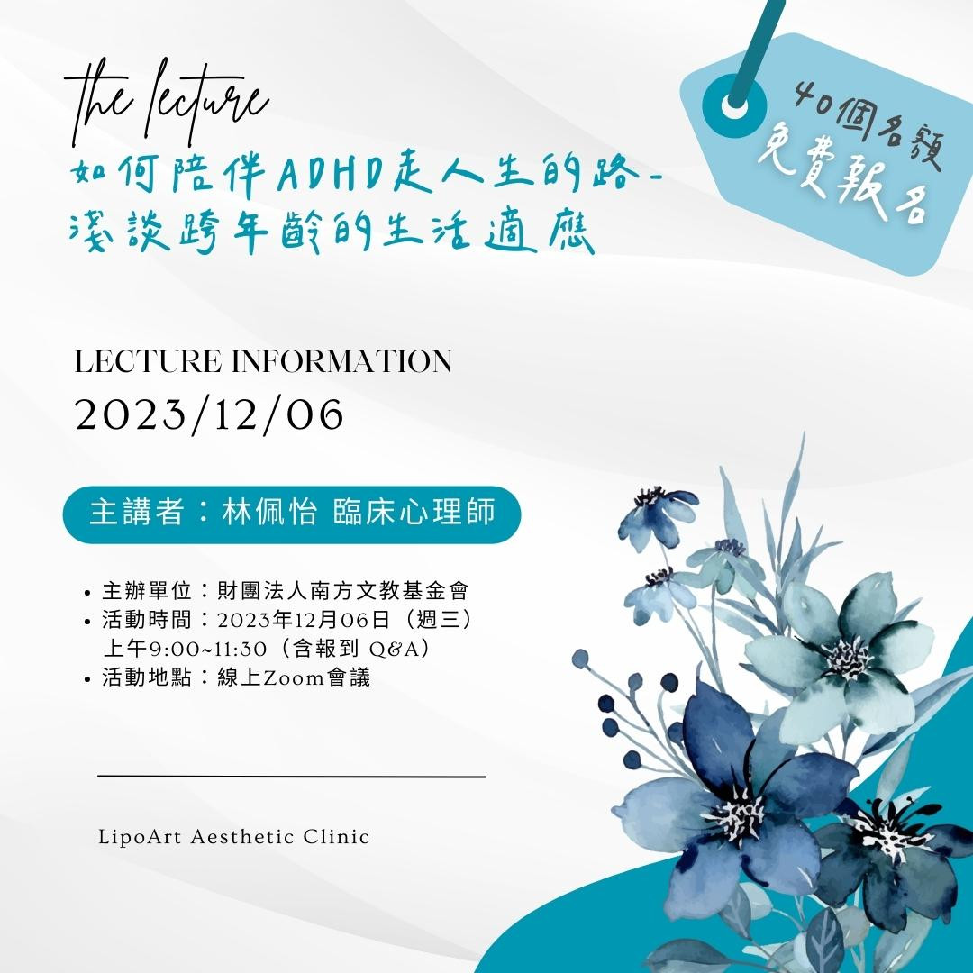 萊波亞x南方文教基金會-2023生命教育講座《如何陪伴 ADHD 走人生的路-淺談跨年齡的生活適應》免費報名表