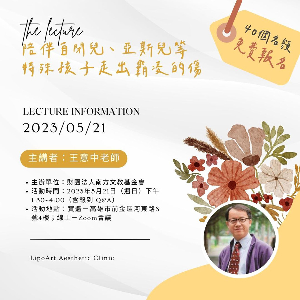 萊波亞x南方文教基金會-2023生命教育講座《陪伴自閉兒、亞斯兒等特殊孩子走出霸凌的傷》免費報名表
