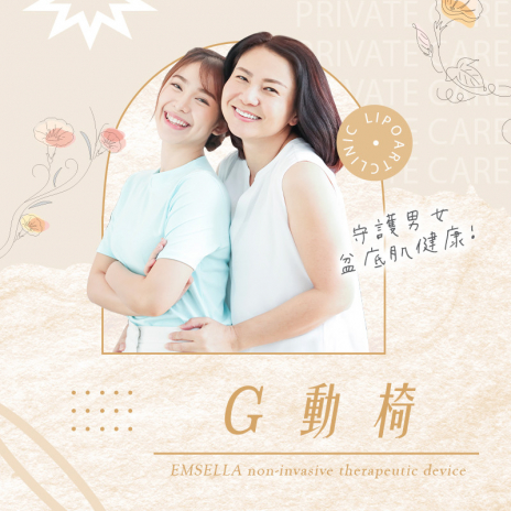 EMSELLA® Ｇ動椅