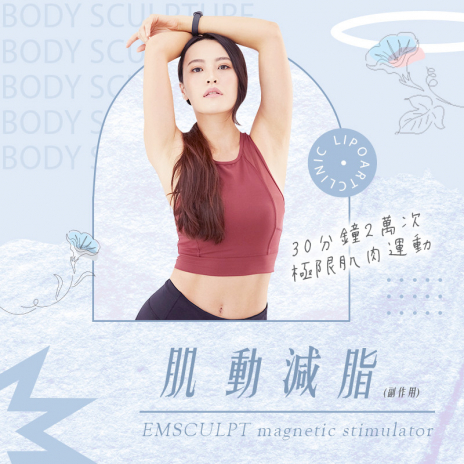 EMSCULPT® 肌動減脂