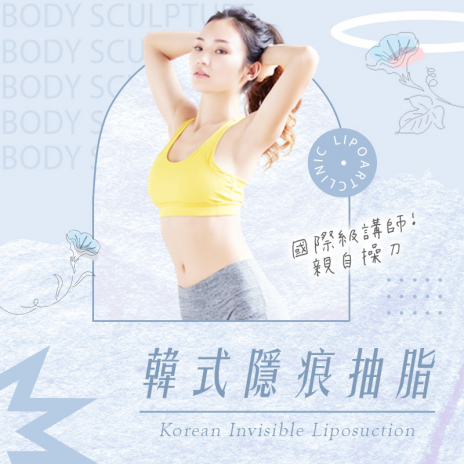 韓式經肚臍隱痕抽脂