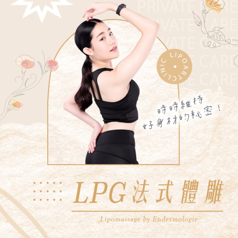LPG 法式體雕