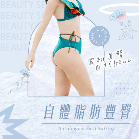 AF自體脂肪豐臀