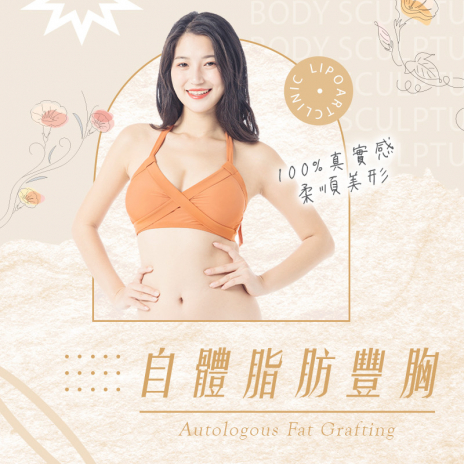 AF自體脂肪豐胸