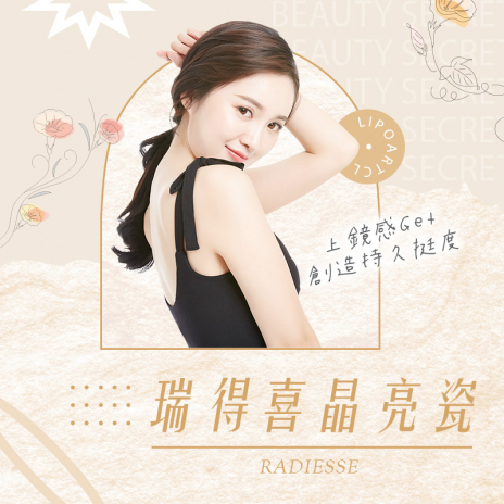 RADIESSE® 瑞得喜