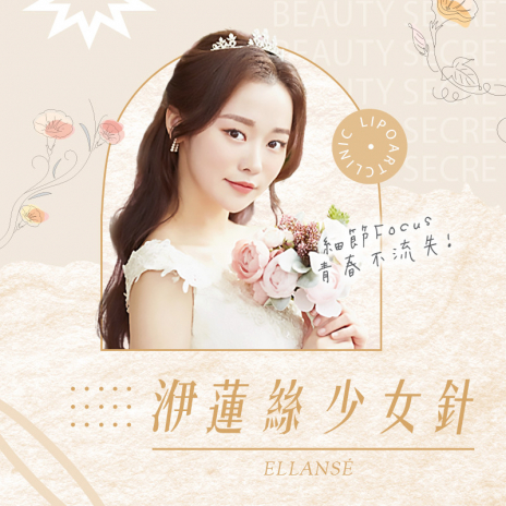 ELLANSE® 洢蓮絲