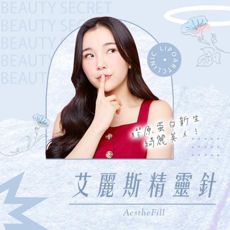AestheFill® 艾麗斯