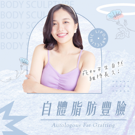 AF自體脂肪豐臉