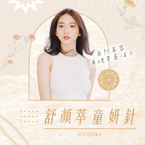 Sculptra® 舒顏萃