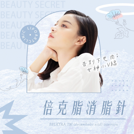 BELKYRA® 倍克脂