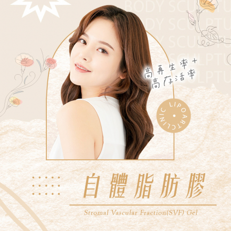 SVF自體脂肪膠痘疤/疤痕