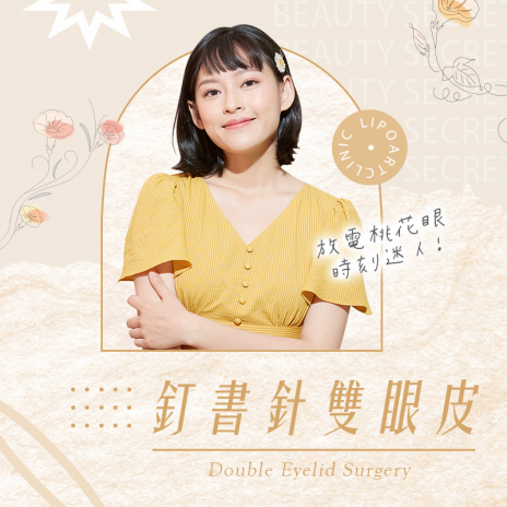 韓式釘書針雙眼皮