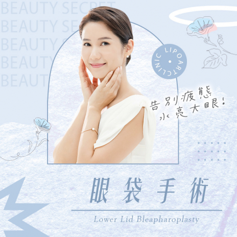 眼袋手術