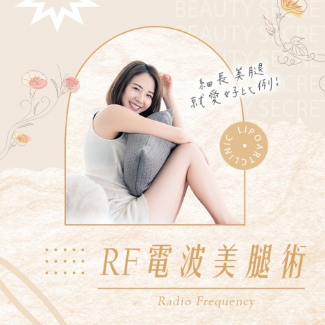 RF電波美腿術