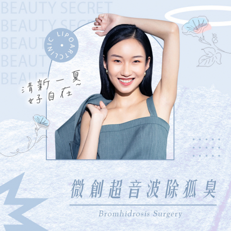 微創超音波除狐臭