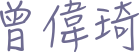 曾偉琦