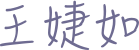 曾偉琦
