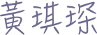 曾偉琦
