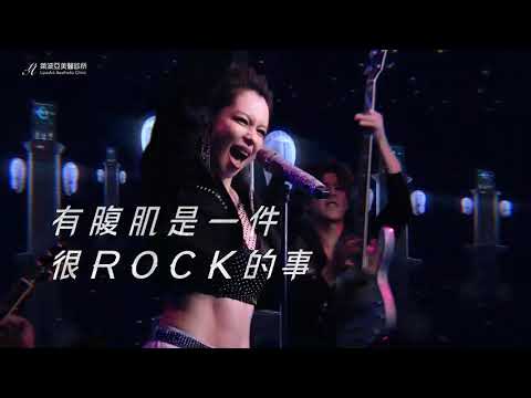 萊波亞影音 - 【EMSCULPT 肌動減脂】有腹肌是一件很ROCK的事